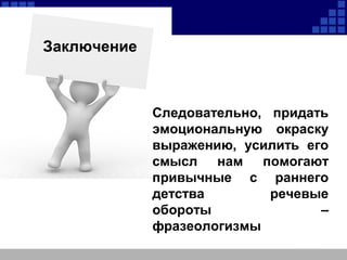 Написать Сочинение На Лингвистическую Тему Фразеологизм Написать Сочинение На Лингвистическую Тему Фразеологизм